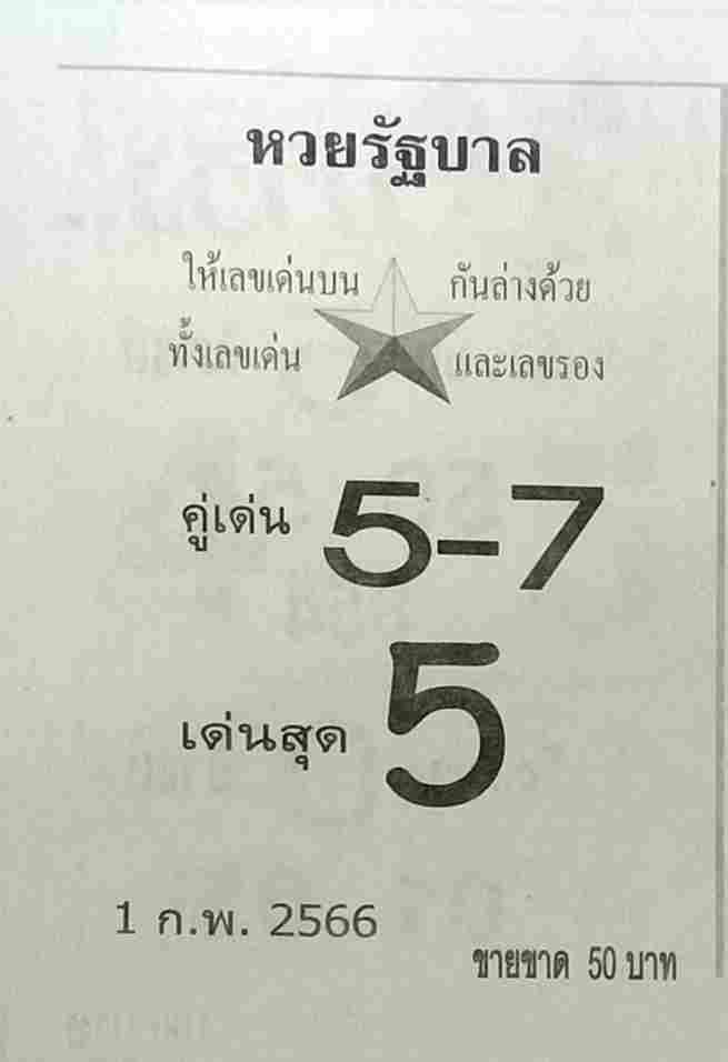 หวยรัฐบาล 1-2-66