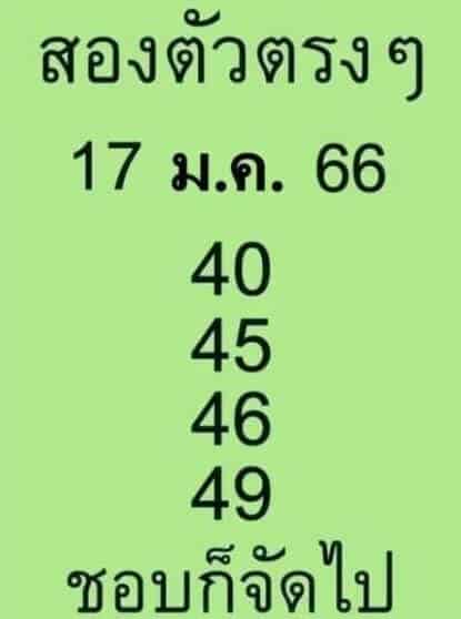 เลขดี หวยสองตัวตรงๆ 17-1-66