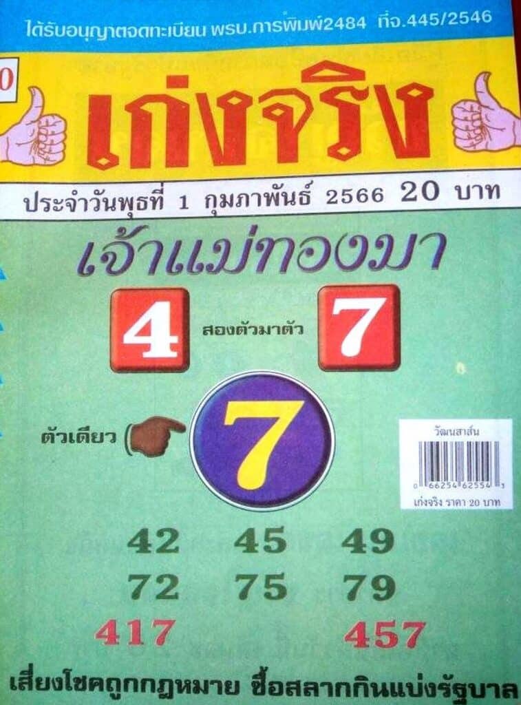 หวยเก่งจริง 1-2-66