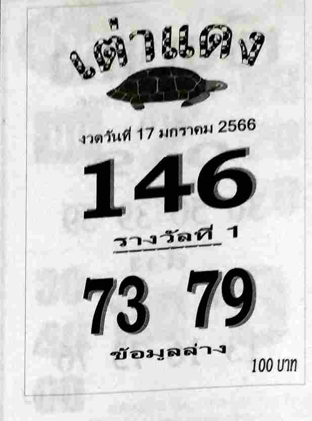 เลขดี หวยเต่าแดง 17-1-66