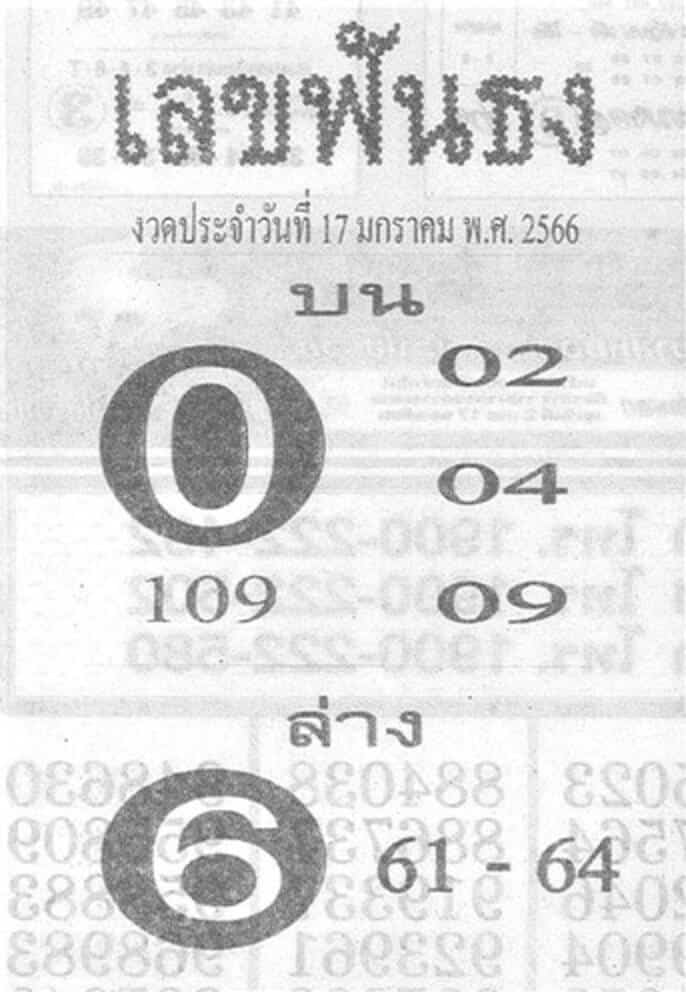 เลขดี เลขฟันธง 17-1-66