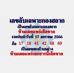 เลขดี เลขลับเฉพาะกองสลาก 17-1-66