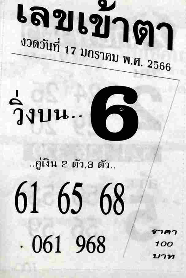 เลขดี เลขเข้าตา 17-1-66