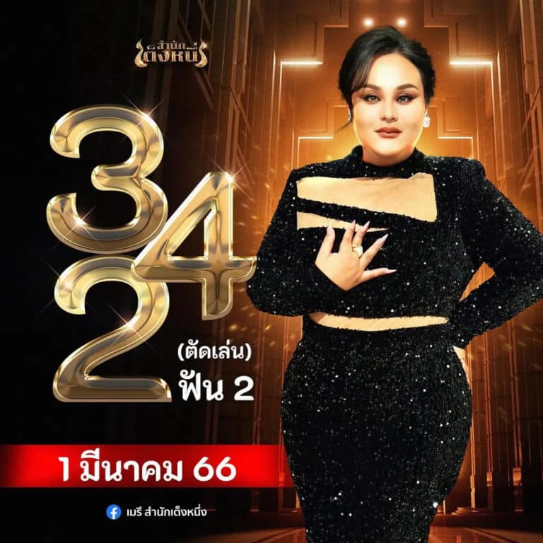 หวยเมรีสำนักเต็งหนึ่ง 1-3-66