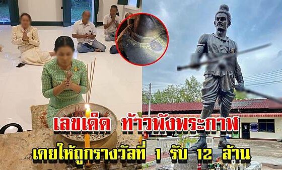 หวยท้าวพังพระกาฬ 1-3-66