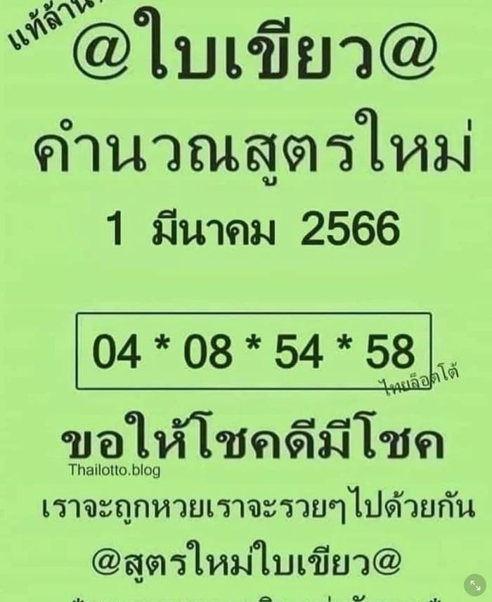 เลขเด็ดใบเขียว 1-3-66