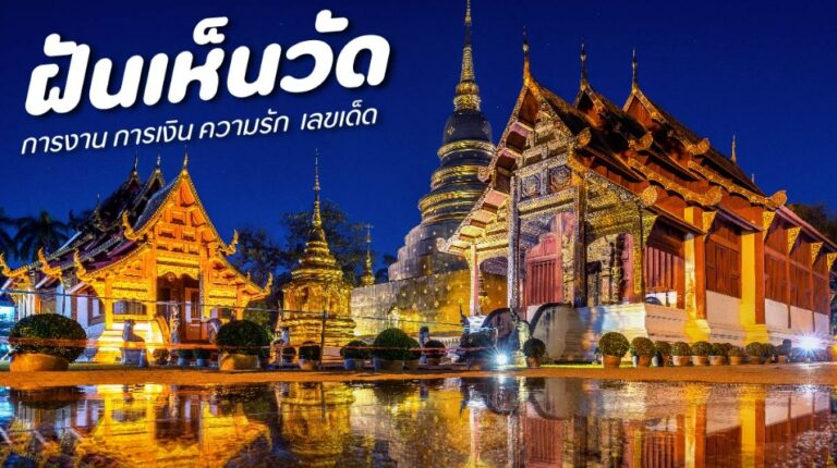 ฝันเห็นวัด 2566