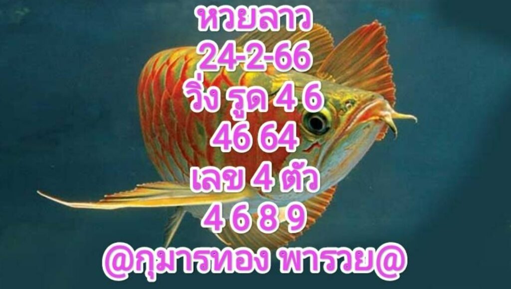 หวยลาว4ตัว 24-2-66