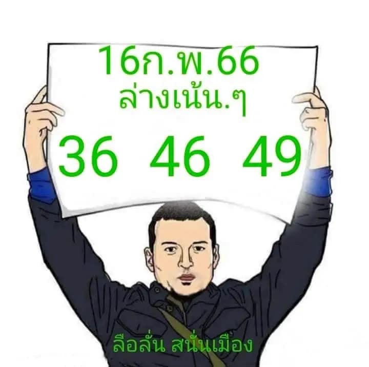 หวยลือลั่นสนั่นเมือง 16-2-66