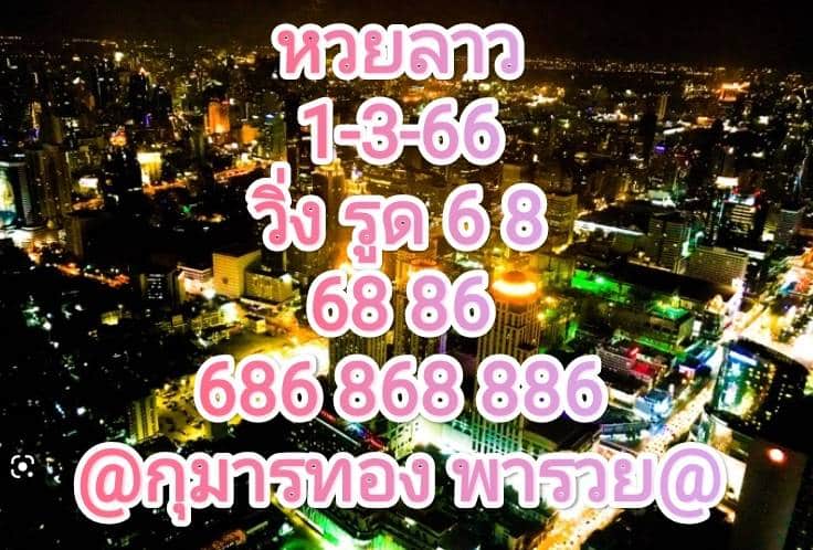 หวยลาวล่าสุด 1-3-66