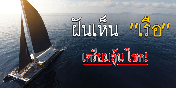 ฝันเห็นเรือ 2566