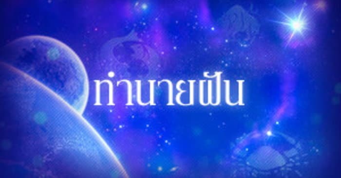 ทำนายฝัน