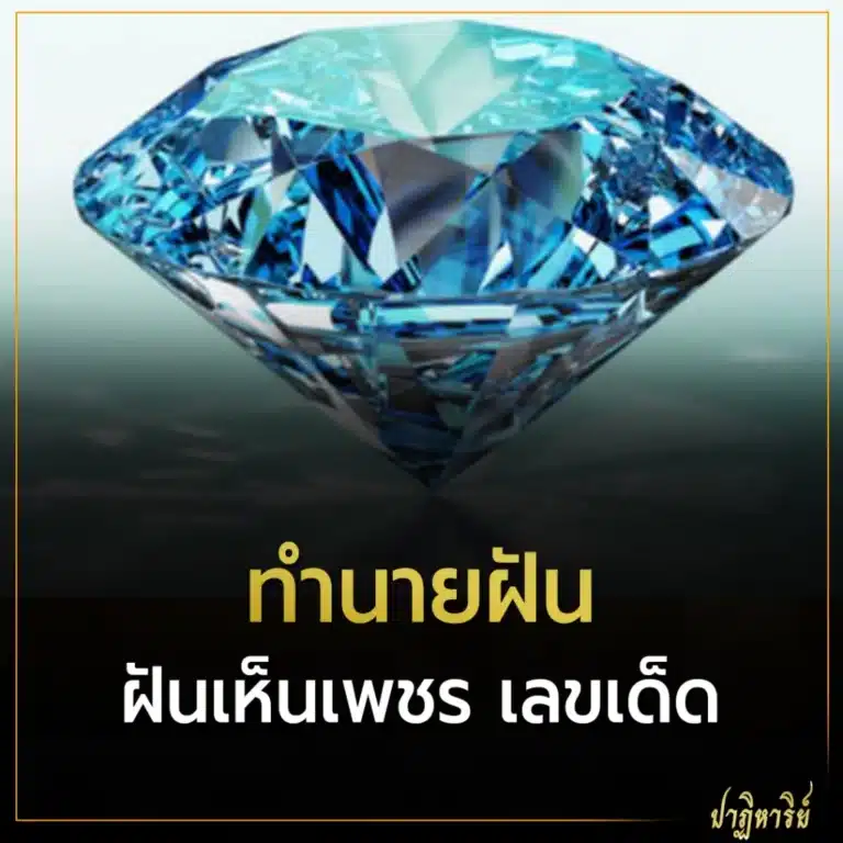 ฝันเห็นเพชร 2566