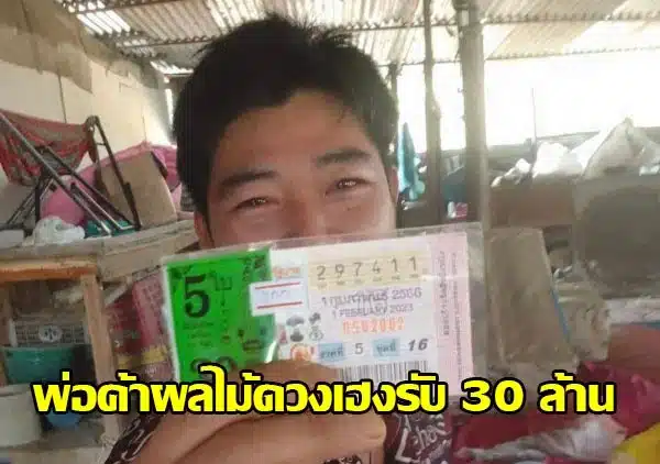 พ่อค้าผลไม้ดวงเฮง 1-2-66