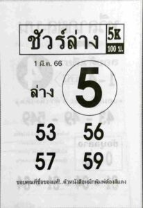 หวยชัวร์ล่าง 1-3-66