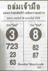 หวยถล่มเจ้ามือ 16-2-66