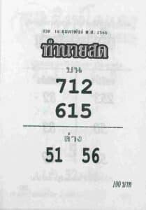 หวยทำนายสด 16-2-66