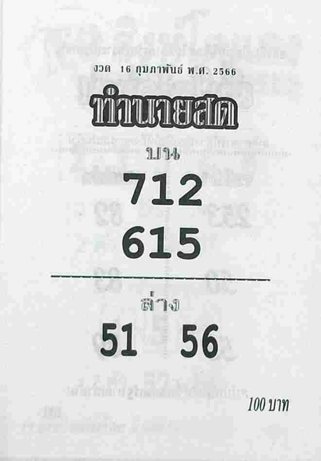 หวยทำนายสด 16-2-66