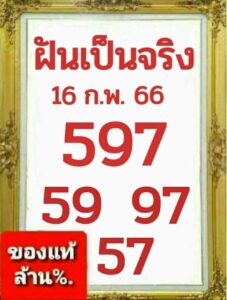 หวยฝันเป็นจริง 16-2-66