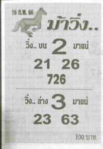 หวยม้าวิ่ง 16-2-66