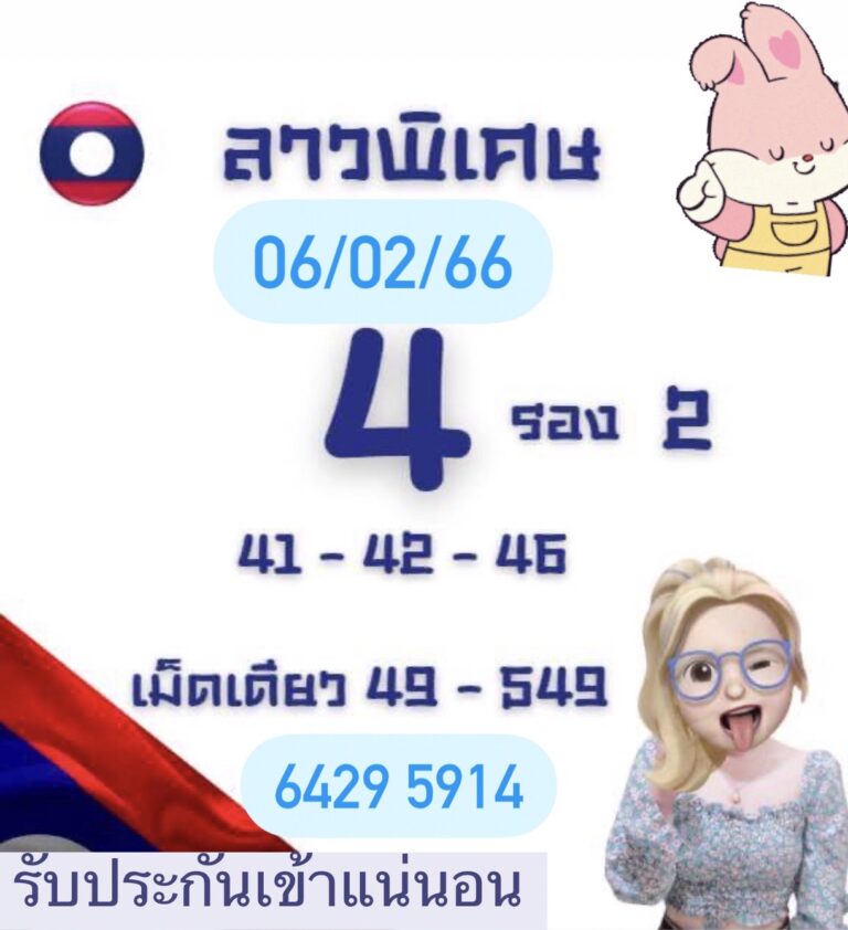 หวยลาว2ตัว 6-2-66