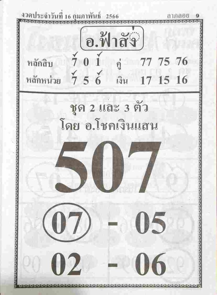 หวยอาจารย์ฟ้าสั่ง 16-2-66