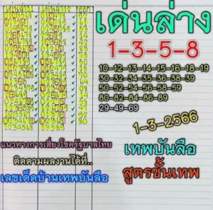 หวยเทพบันลือ 1-3-66