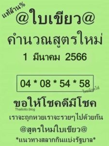 หวยใบเขียว 1-3-66