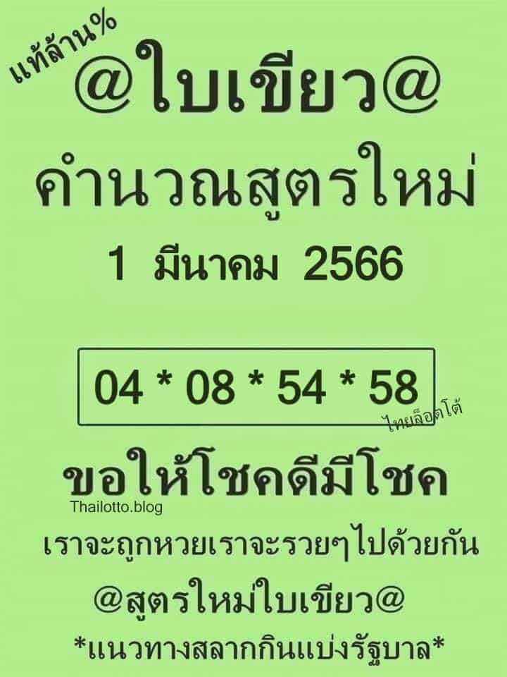 หวยใบเขียว 1-3-66