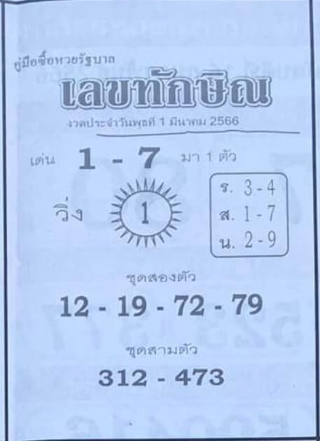 หวยเลขทักษิณ 1-3-66