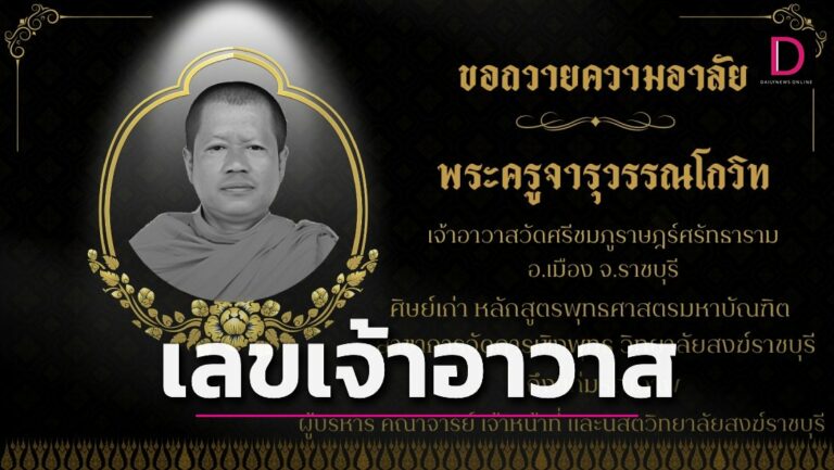 อายุเจ้าอาวาสละสังขาร 1-3-66