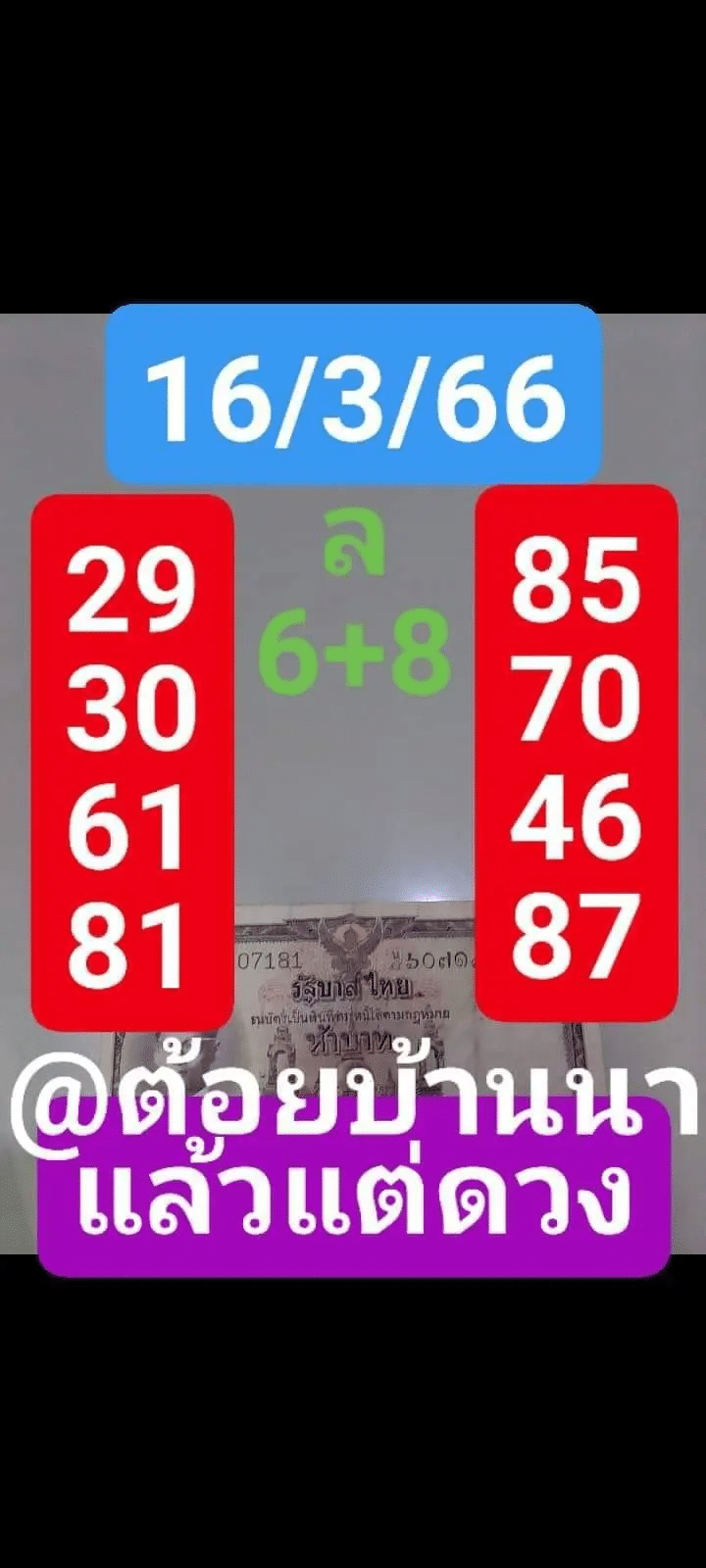 หวยต้อยบ้านนา 16-3-66