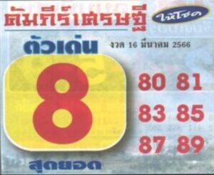 หวยคัมภีร์เศรษฐี 16-3-66