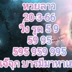 หวยลาว2ตัว 20-3-66