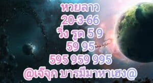 หวยลาว2ตัว 20-3-66