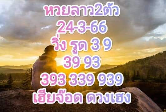 หวยลาว2ตัว 24-3-66