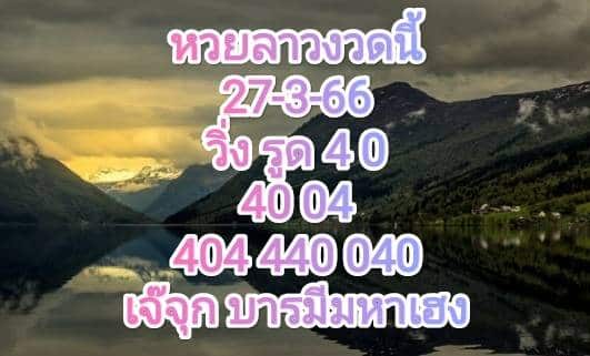 หวยลาวงวดนี้ 27-3-66