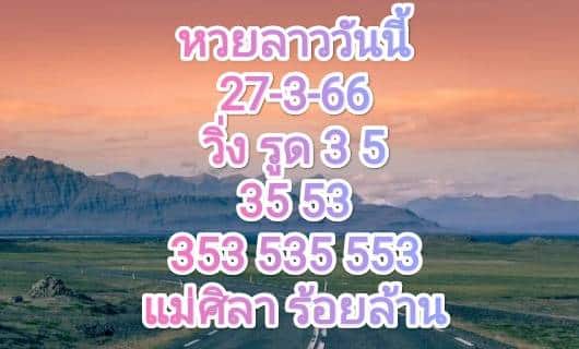 หวยลาววันนี้ 27-3-66