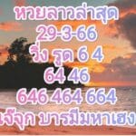 หวยลาวล่าสุด 29-3-66