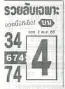 หวยรวยลับเฉพาะ 1-4-66