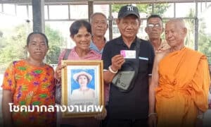 ถูกรางวัลที่1กลางงานศพ 16-3-66