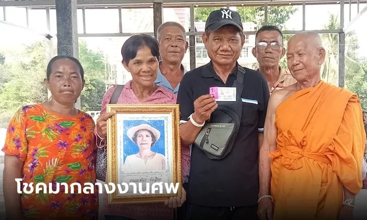 ถูกรางวัลที่1กลางงานศพ 16-3-66