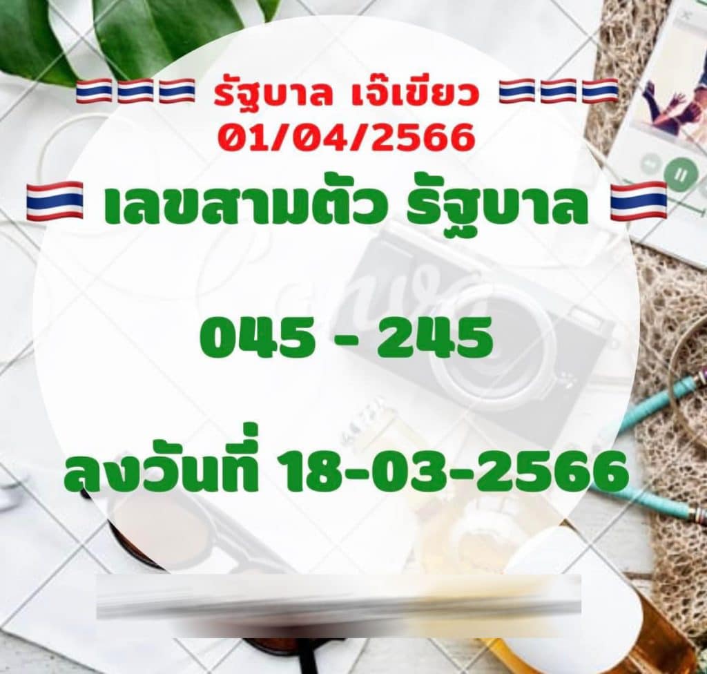 หวยเจ๊เขียว 1-4-66