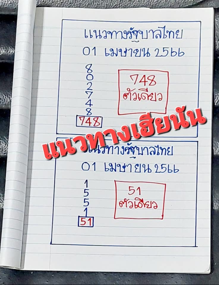 หวยเฮียนัน 1-4-66