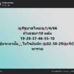 เลขเจ๊กุ้งพารวย 1-4-66