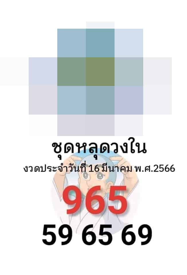 เลขหลุดวงใน 16-3-66