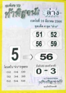 หวยท้าพิสูจน์ล่าง 16-3-66