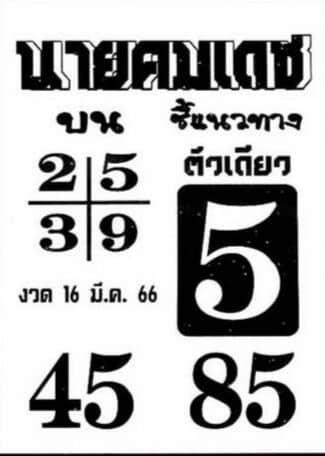 หวยนายคมเดช 16-3-66