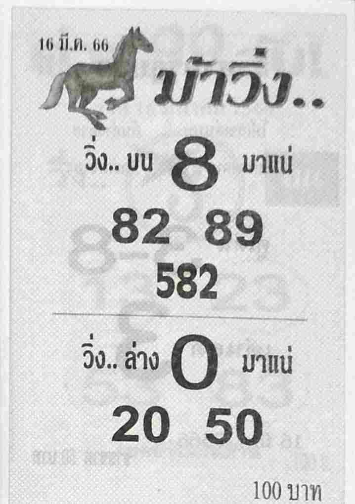 หวยม้าวิ่ง 16-3-66