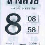 หวยล่างสวย 1-4-66